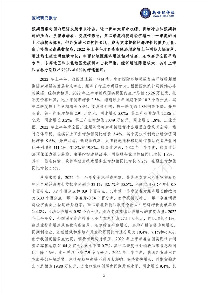 《新世纪评级-2022年上半年度全国及各省市经济财政情况简析-13页》 - 第3页预览图