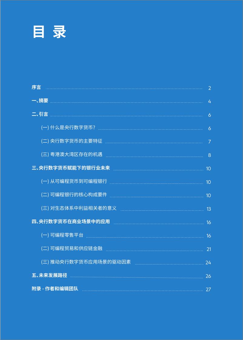 《央行数字货币共创未来银行生态体系》白皮书-34页 - 第2页预览图