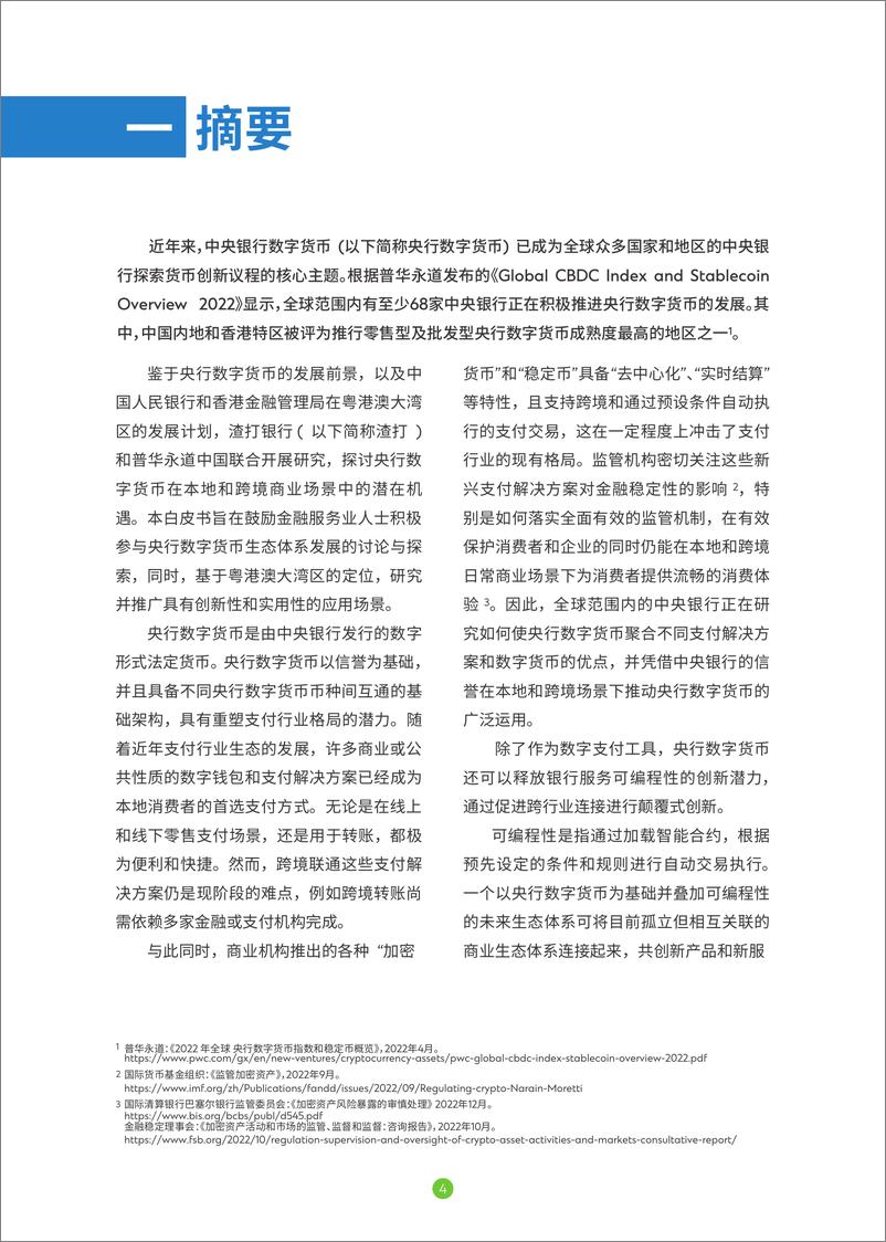 《央行数字货币共创未来银行生态体系》白皮书-34页 - 第5页预览图