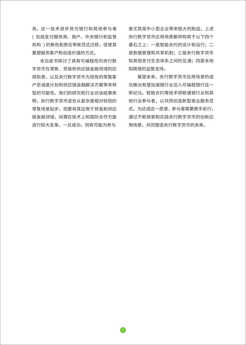 《央行数字货币共创未来银行生态体系》白皮书-34页 - 第6页预览图