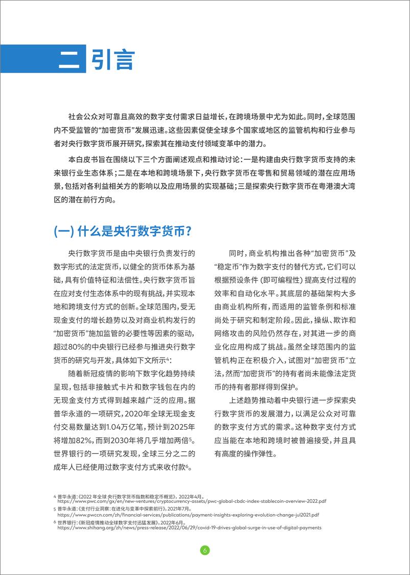 《央行数字货币共创未来银行生态体系》白皮书-34页 - 第7页预览图