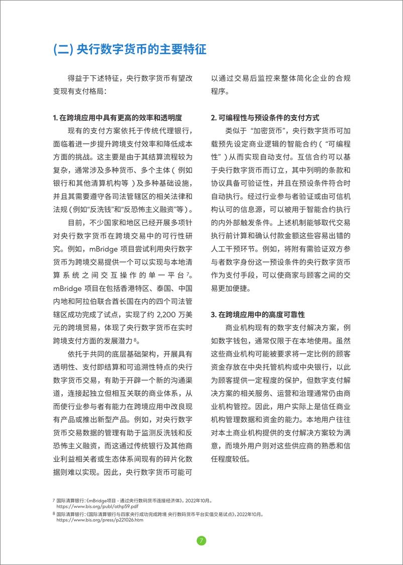 《央行数字货币共创未来银行生态体系》白皮书-34页 - 第8页预览图