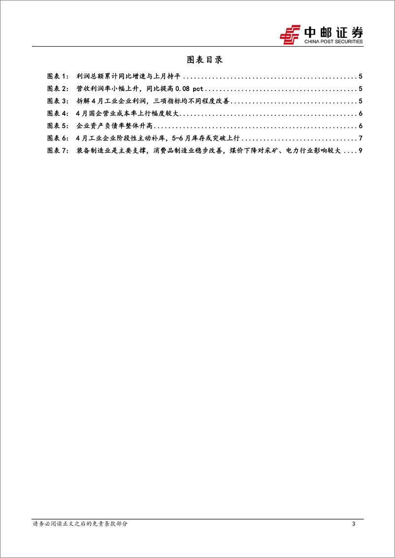 《4月工业企业利润解读：利润持续改善，库存或将突破上行-240527-中邮证券-11页》 - 第3页预览图