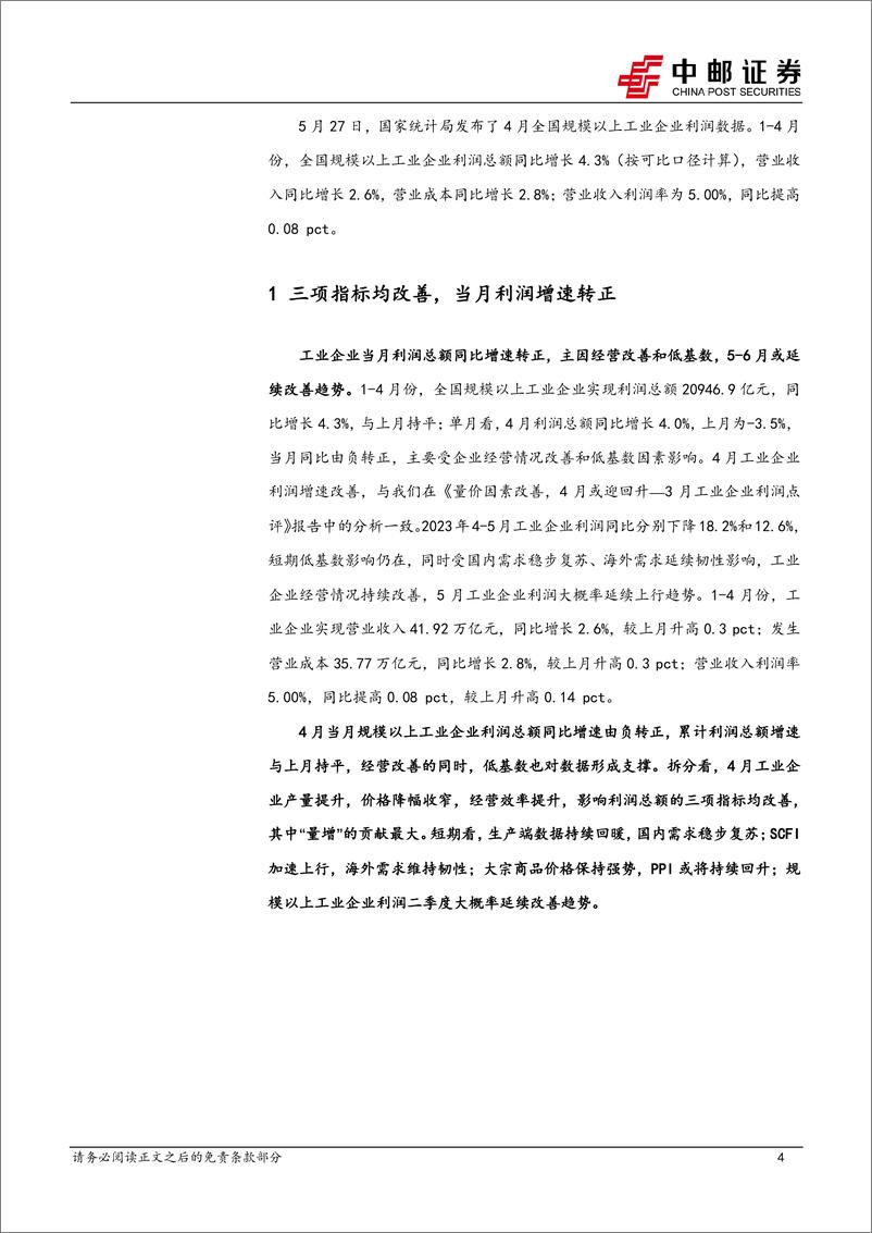 《4月工业企业利润解读：利润持续改善，库存或将突破上行-240527-中邮证券-11页》 - 第4页预览图