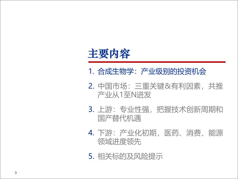 《2024合成生物学中国市场前景及产业链上中下游投资机会分析报告》 - 第2页预览图