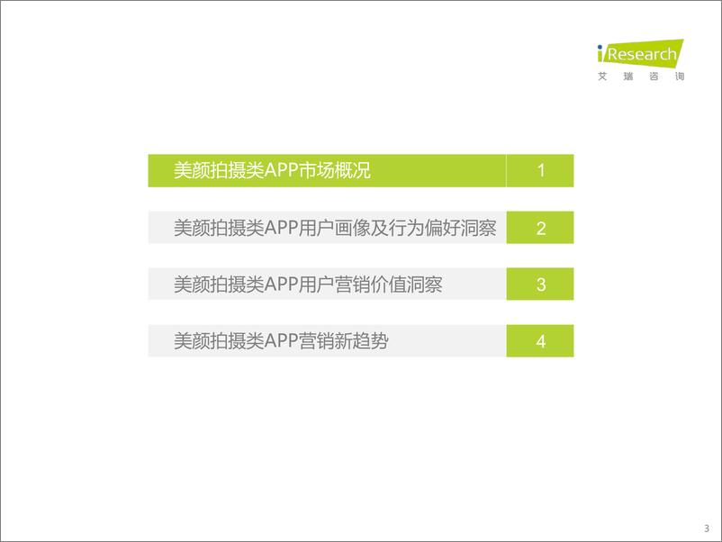 《2022年中国美颜拍摄APP市场洞察白皮书-2022.09-57页-WN9》 - 第3页预览图