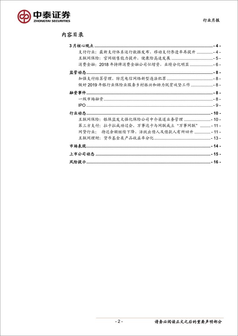 《金融科技行业月报：互联网健康险高增长，持牌消费金融公司业绩分化-20190407-中泰证券-17页》 - 第3页预览图