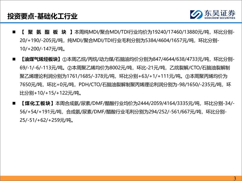 《能源化工行业：涤纶长丝走势平稳，乙烷裂解制乙烯盈利扩大-240825-东吴证券-46页》 - 第3页预览图