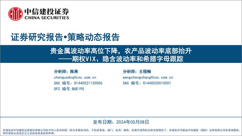 《期权VIX、隐含波动率和希腊字母跟踪：贵金属波动率高位下降，农产品波动率底部抬升-240508-中信建投-27页》 - 第1页预览图