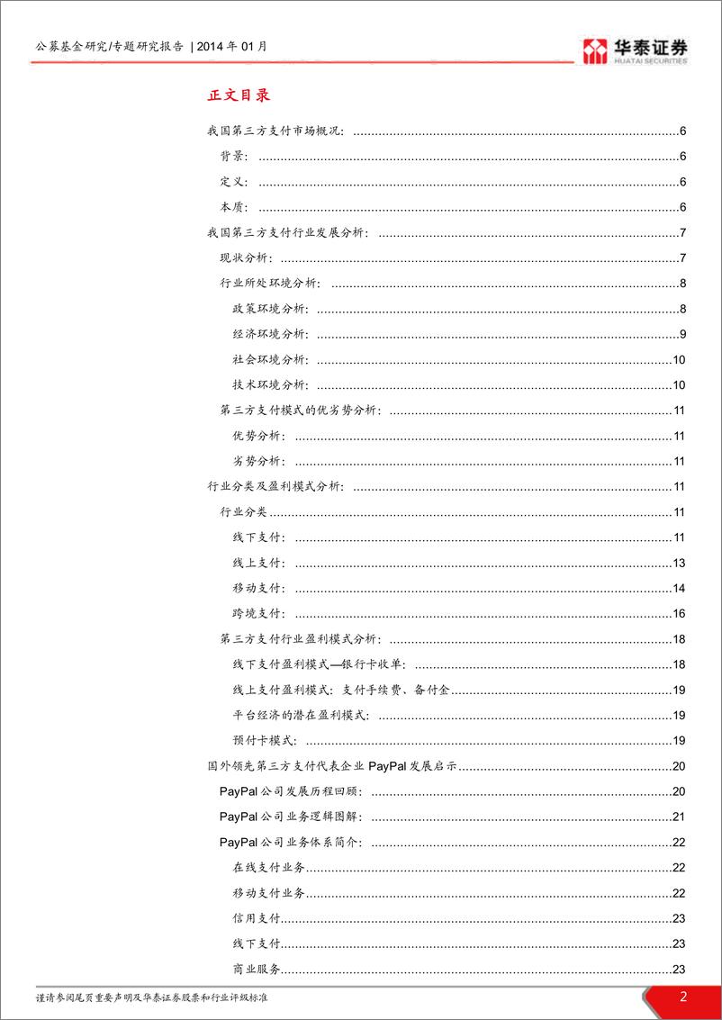 《华泰证券-我国第三方支付行业发展研究：移动互联网支付是生力军 跨境支付是蓝海市场》 - 第2页预览图