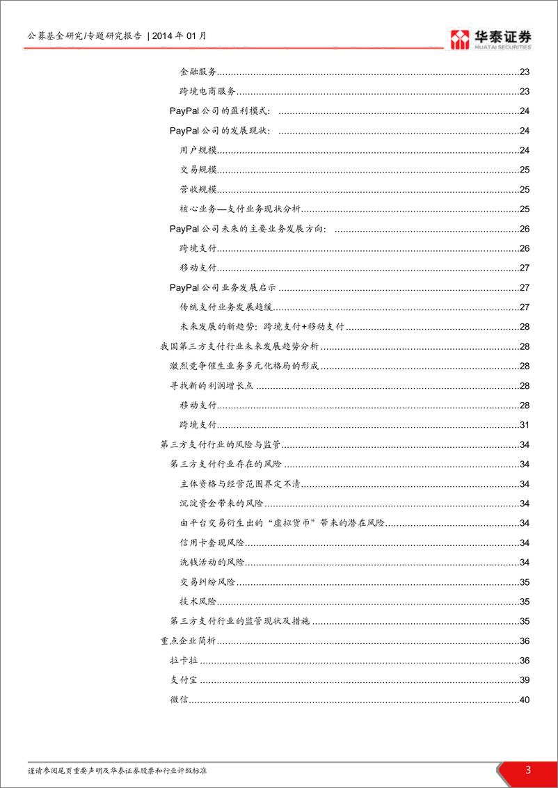 《华泰证券-我国第三方支付行业发展研究：移动互联网支付是生力军 跨境支付是蓝海市场》 - 第3页预览图