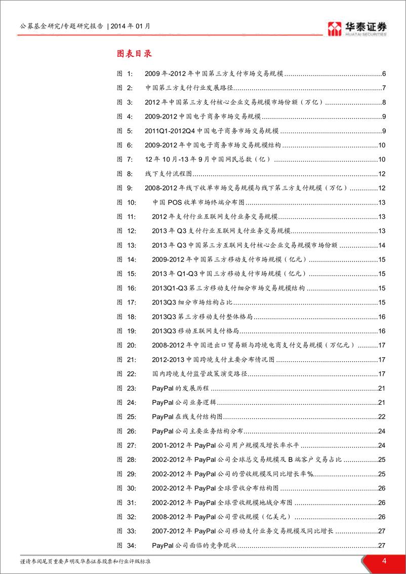 《华泰证券-我国第三方支付行业发展研究：移动互联网支付是生力军 跨境支付是蓝海市场》 - 第4页预览图