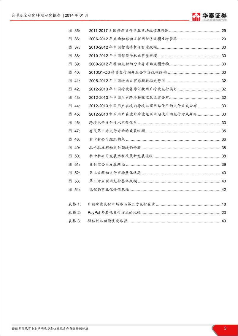 《华泰证券-我国第三方支付行业发展研究：移动互联网支付是生力军 跨境支付是蓝海市场》 - 第5页预览图