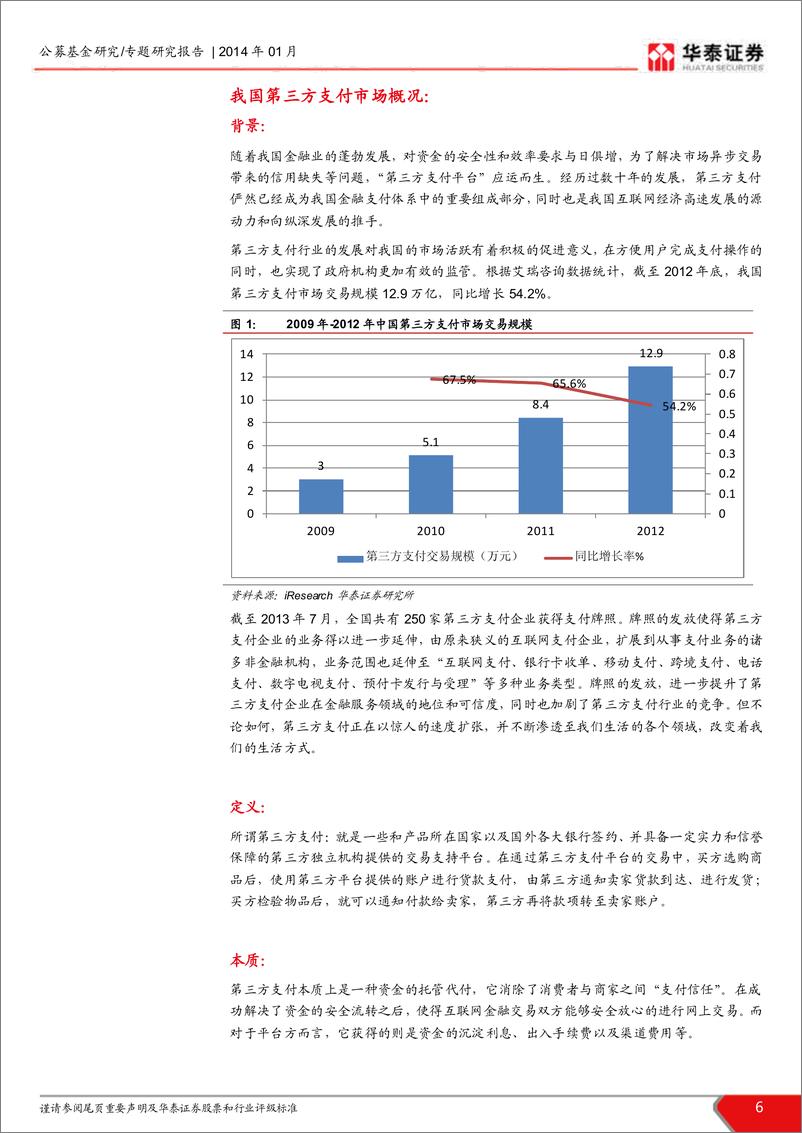 《华泰证券-我国第三方支付行业发展研究：移动互联网支付是生力军 跨境支付是蓝海市场》 - 第6页预览图