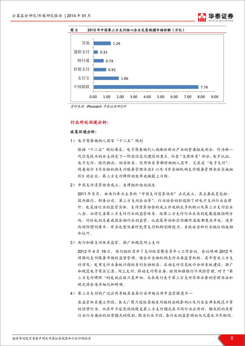 《华泰证券-我国第三方支付行业发展研究：移动互联网支付是生力军 跨境支付是蓝海市场》 - 第8页预览图