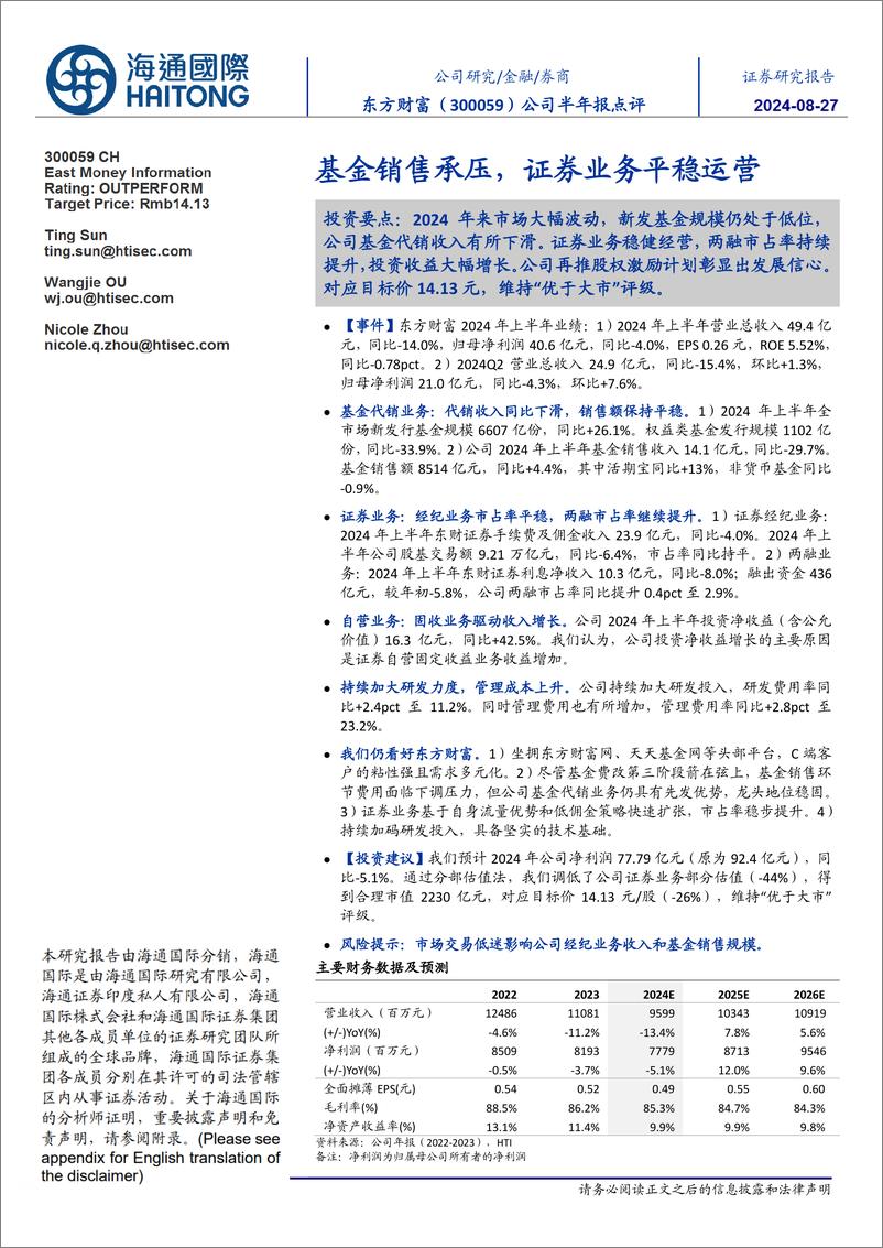 《东方财富(300059)基金销售承压，证券业务平稳运营-240827-海通国际-12页》 - 第1页预览图