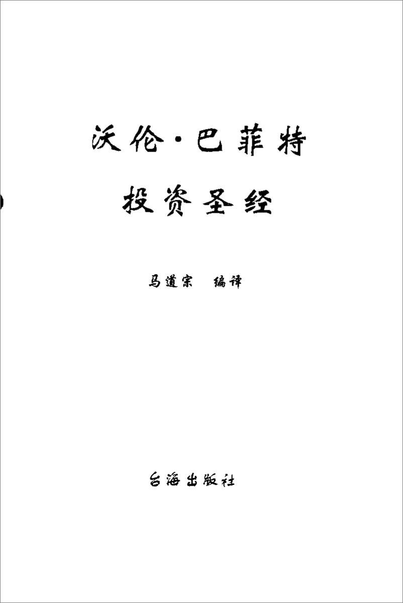 《电子书-巴菲特投资圣经（精）-542页》 - 第3页预览图