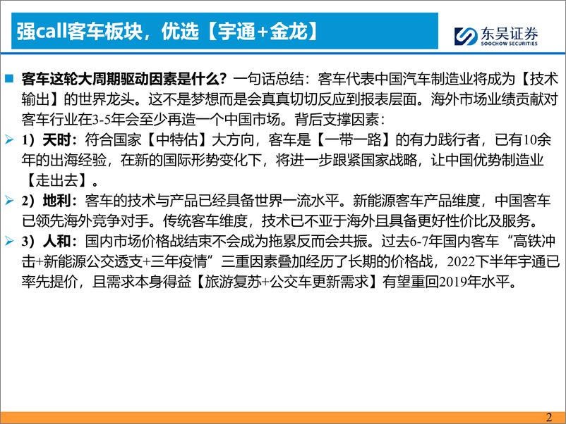 《汽车与零部件行业客车4月月报：3月国内及出口销量持续超预期-240420-东吴证券-17页》 - 第2页预览图