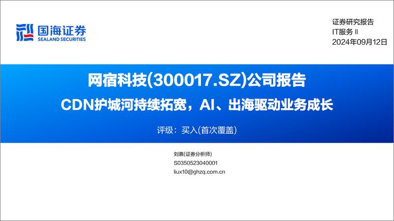 《网宿科技(300017)公司报告：CDN护城河持续拓宽，AI、出海驱动业务成长-240912-国海证券-44页》 - 第1页预览图