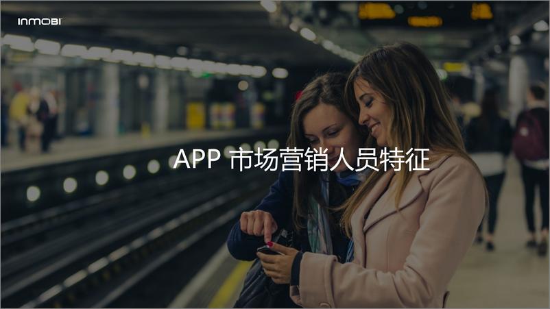 《InMobi-2018全球移动端APP效果营销白皮书-2018.1-62页》 - 第8页预览图