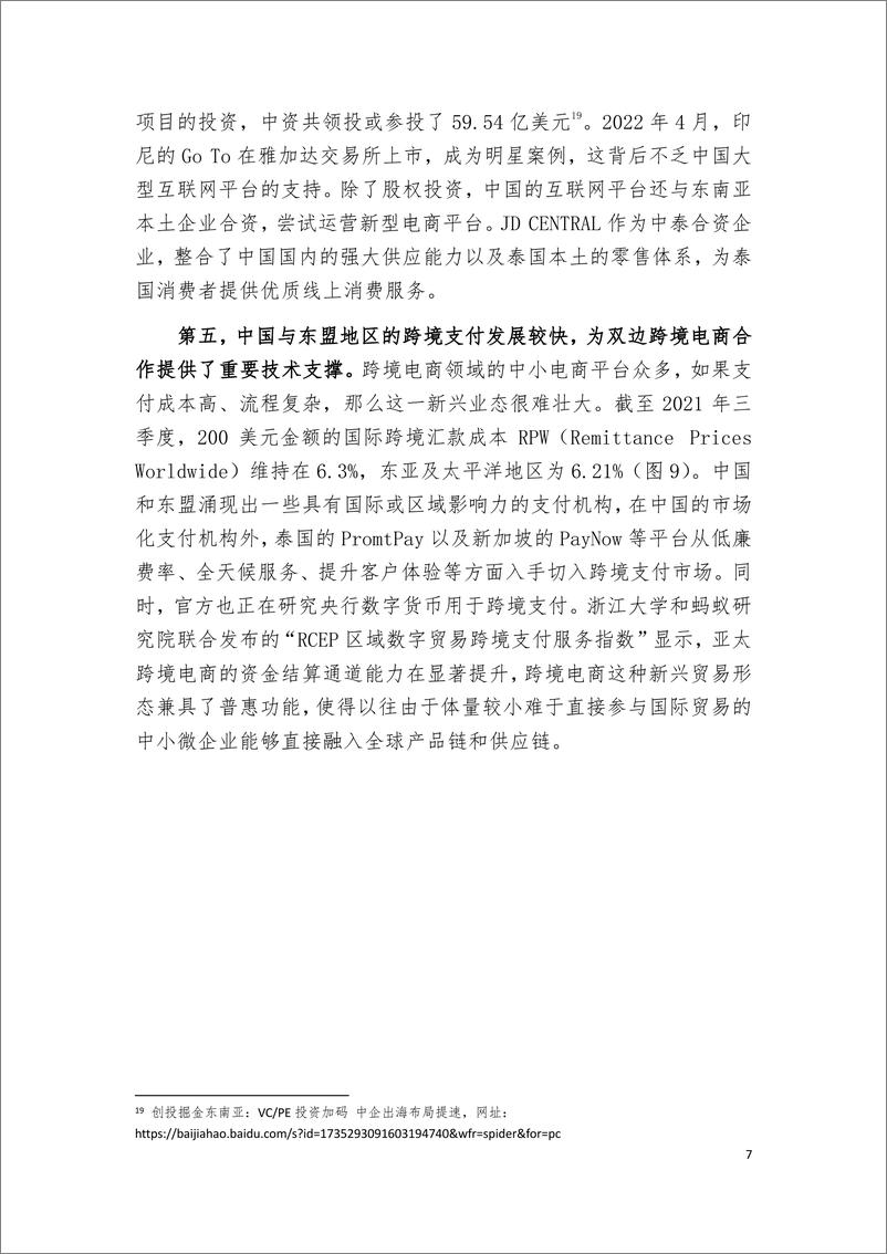 《博鳌亚洲论坛-从中国东盟合作经验看“一带一路”跨境电商发展-13页》 - 第8页预览图