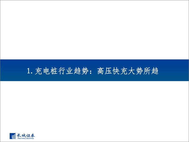 《充电桩行业报告：从高压快充看碳化硅在电力设备中的运用-20230821-长城证券-43页》 - 第5页预览图