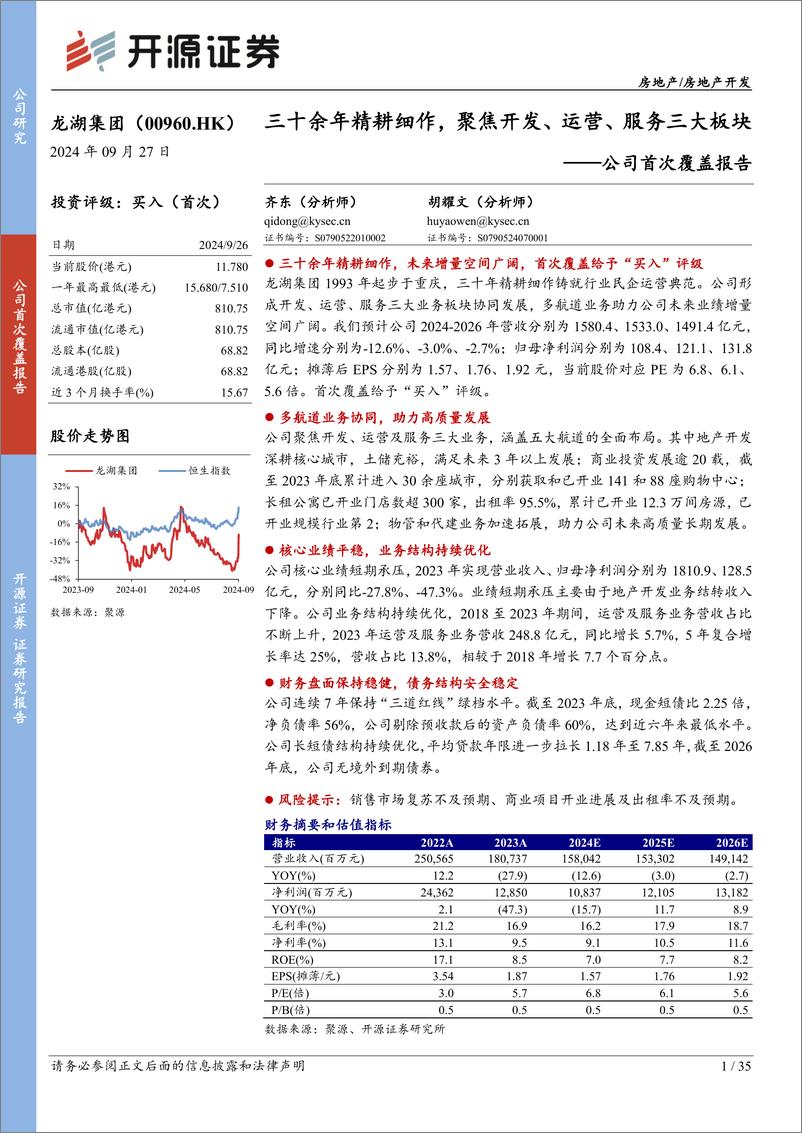 《龙湖集团(00960.HK)三十余年精耕细作，聚焦开发、运营、服务三大板块-240927-开源证券-35页》 - 第1页预览图