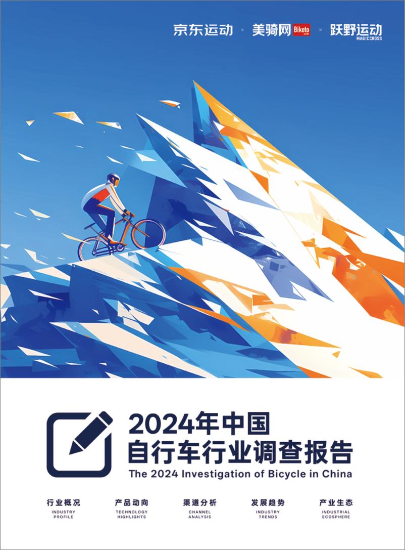 《美骑网&京东_2024年中国自行车行业调查报告》 - 第1页预览图