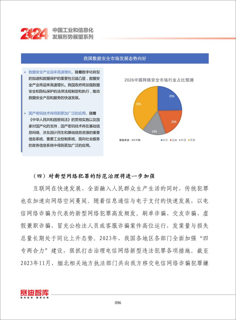 《赛迪智库：2024年我国网络安全发展形势展望报告》 - 第6页预览图