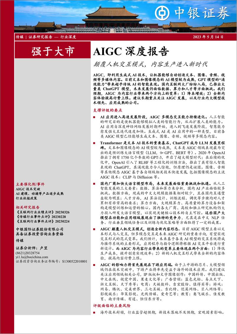 《20230514-中银国际-传媒行业AIGC深度报告：颠覆人机交互模式，内容生产进入新时代》 - 第1页预览图