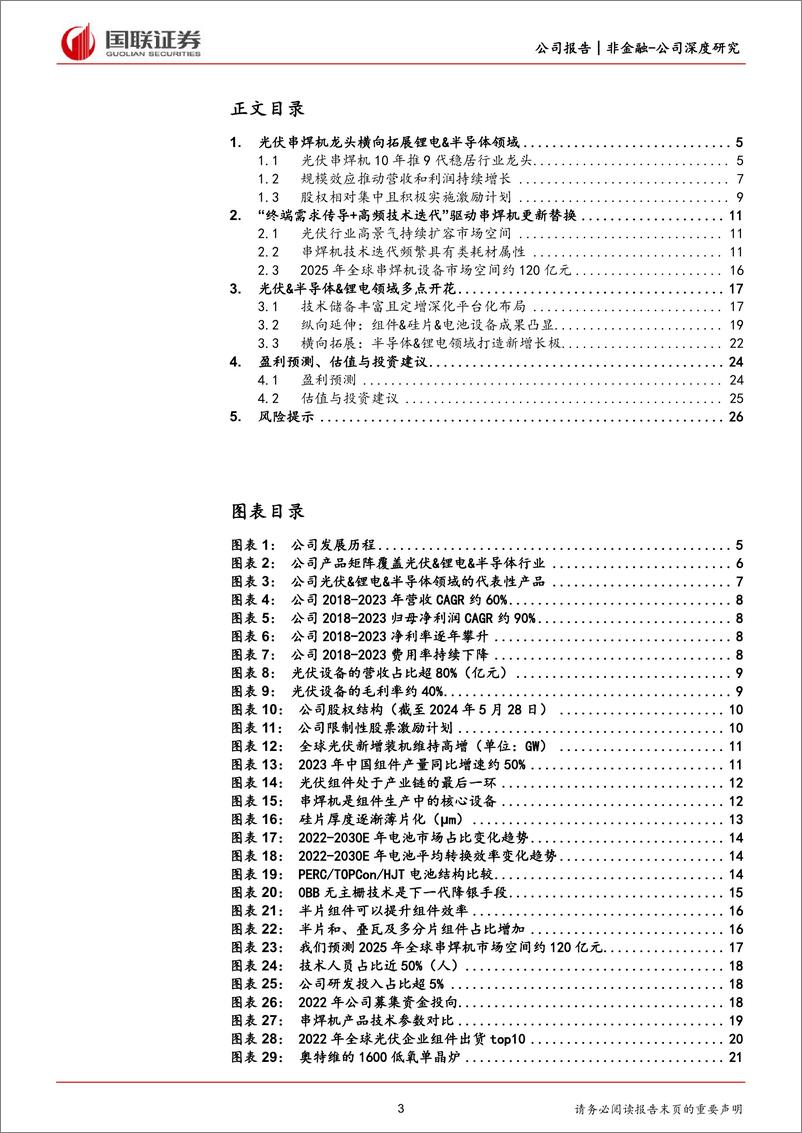 《国联证券-奥特维-688516-横跨光伏&锂电&半导体的优质设备龙头》 - 第3页预览图