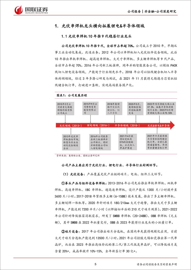 《国联证券-奥特维-688516-横跨光伏&锂电&半导体的优质设备龙头》 - 第5页预览图