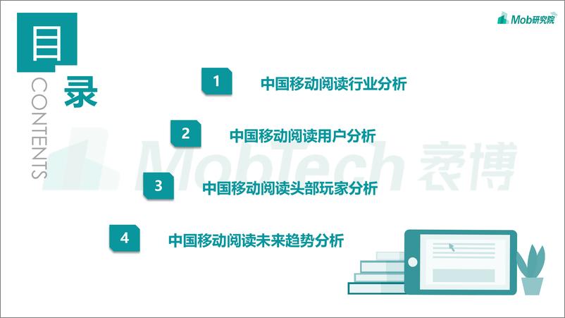 《2020中国移动阅读行业报告-Mob研究院-202009》 - 第3页预览图