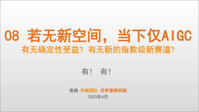 《20230419-安信证券-传媒行业：08若无新空间，当下仅AIGC，有无确定性受益？有无新的指数级新赛道？》 - 第1页预览图