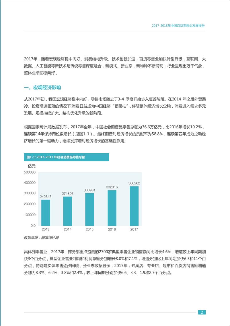 《商务部：2017-2018年中国百货零售业发展报告》 - 第7页预览图