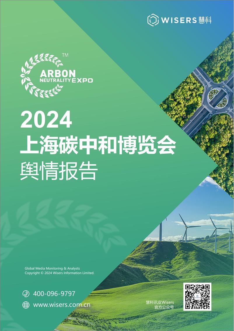 《2024上海碳中和博览会舆情报告-慧科讯业》 - 第1页预览图