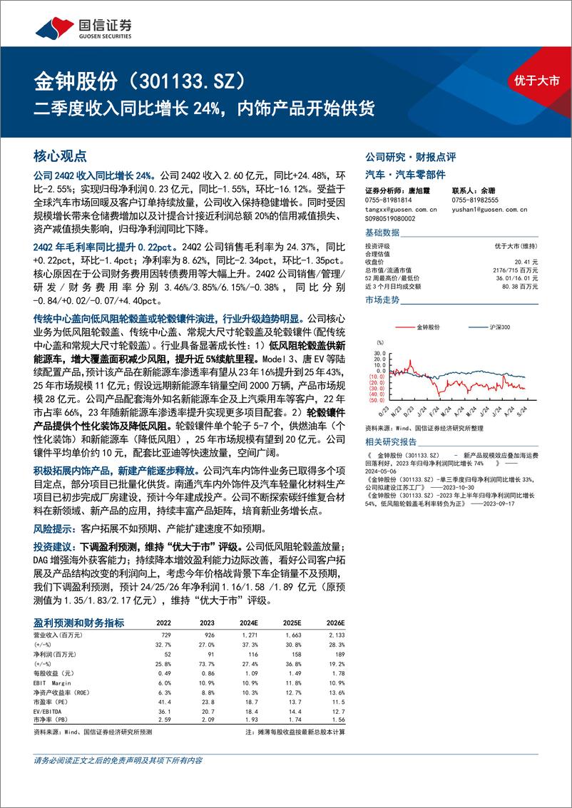 《金钟股份(301133)二季度收入同比增长24%25，内饰产品开始供货-240903-国信证券-13页》 - 第1页预览图