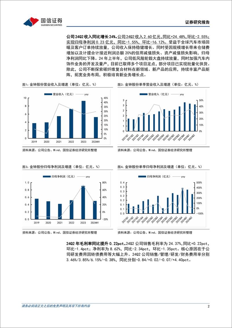 《金钟股份(301133)二季度收入同比增长24%25，内饰产品开始供货-240903-国信证券-13页》 - 第2页预览图