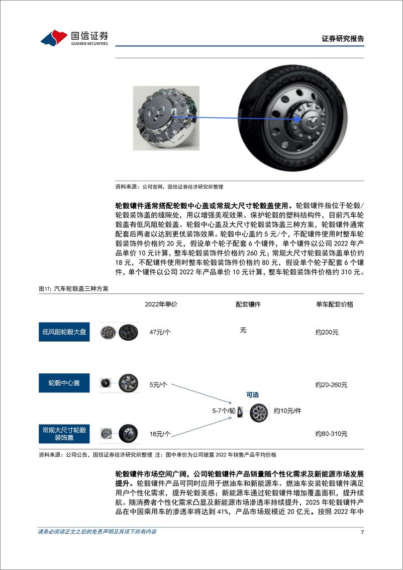 《金钟股份(301133)二季度收入同比增长24%25，内饰产品开始供货-240903-国信证券-13页》 - 第7页预览图