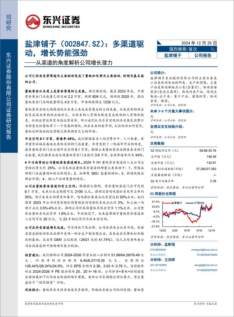 《盐津铺子(002847)从渠道的角度解析公司增长潜力：多渠道驱动，增长势能强劲-241225-东兴证券-20页》 - 第1页预览图