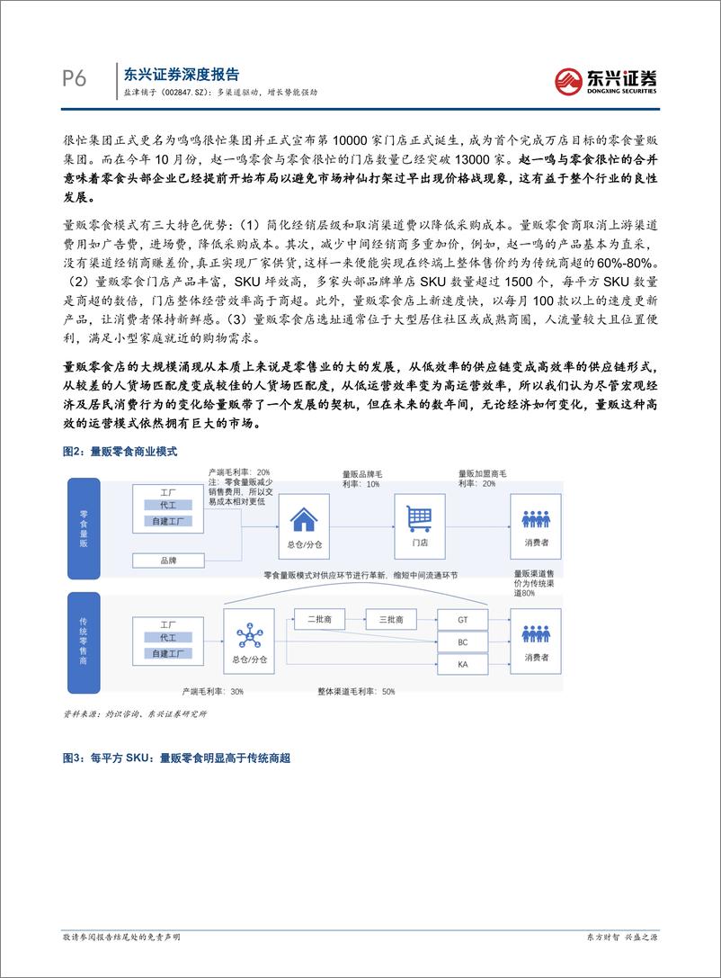 《盐津铺子(002847)从渠道的角度解析公司增长潜力：多渠道驱动，增长势能强劲-241225-东兴证券-20页》 - 第6页预览图