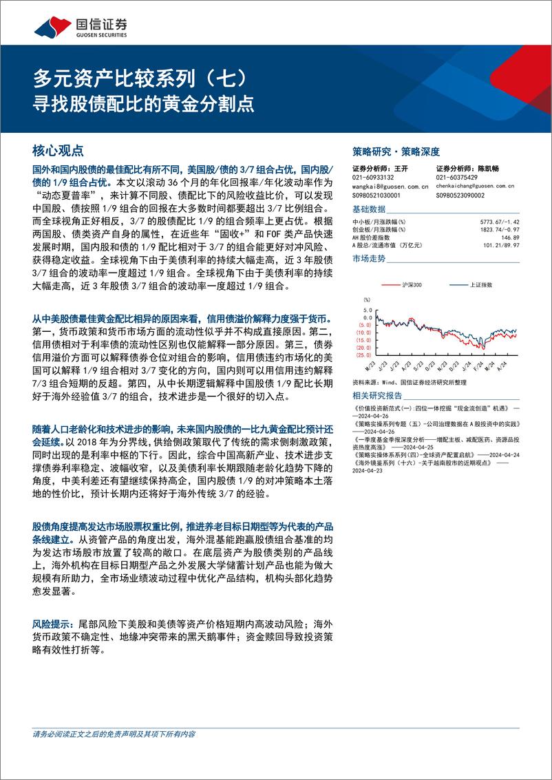 《多元资产比较系列(七)：寻找股债配比的黄金分割点-240429-国信证券-24页》 - 第1页预览图