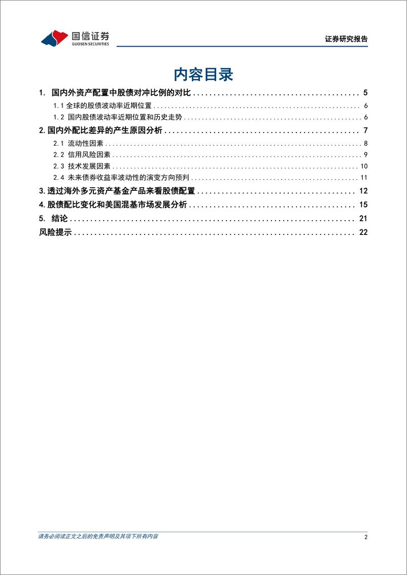 《多元资产比较系列(七)：寻找股债配比的黄金分割点-240429-国信证券-24页》 - 第2页预览图