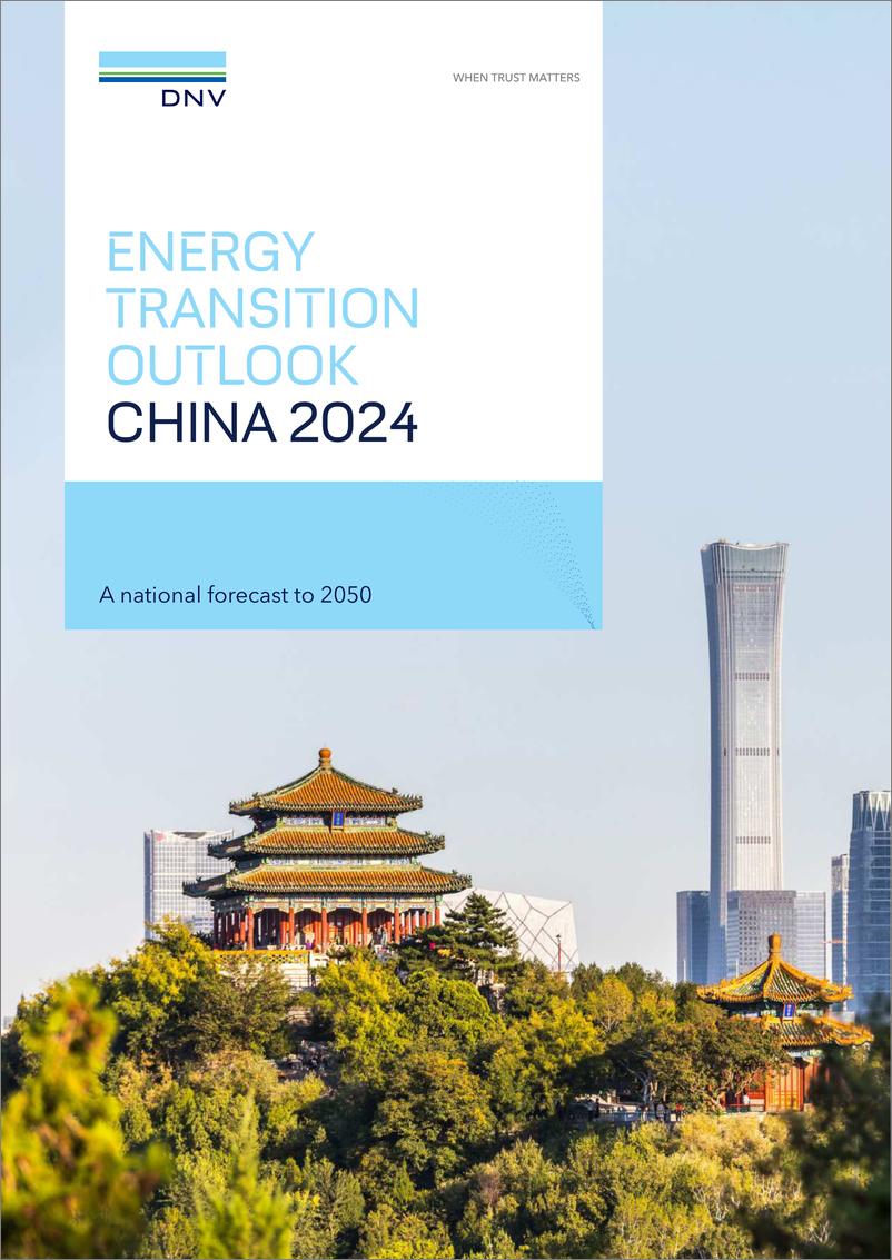 《中国能源转型展望2024—预测至2050》 - 第1页预览图