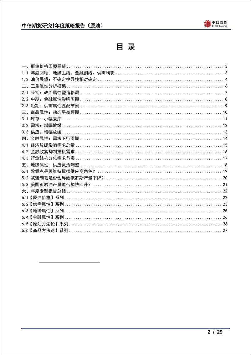 《原油策略报告：不确定中寻找相对确定-20221128-中信期货-29页》 - 第3页预览图