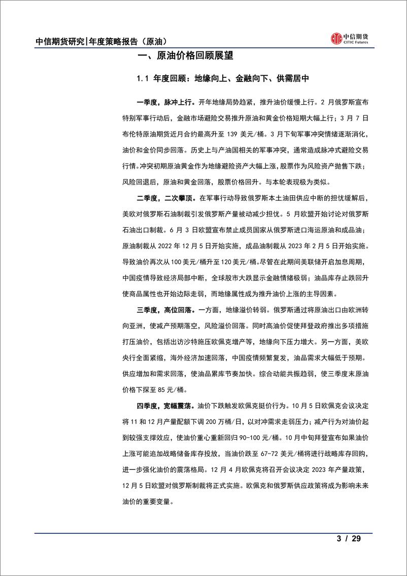 《原油策略报告：不确定中寻找相对确定-20221128-中信期货-29页》 - 第4页预览图