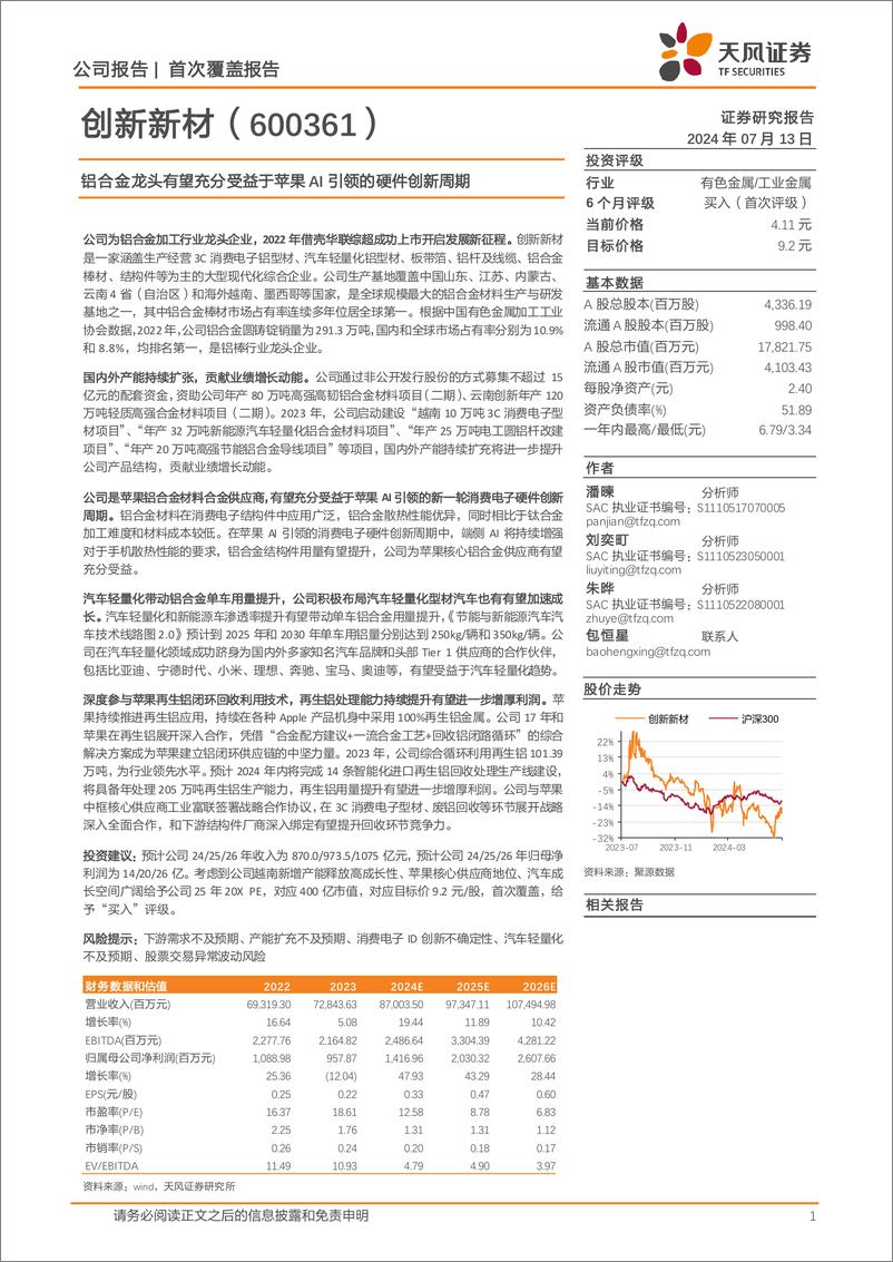 《创新新材(600361)铝合金龙头有望充分受益于苹果AI引领的硬件创新周期-240713-天风证券-20页》 - 第1页预览图