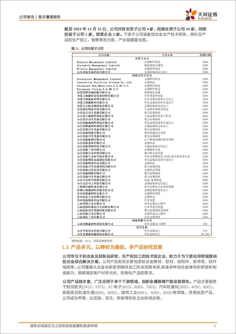 《创新新材(600361)铝合金龙头有望充分受益于苹果AI引领的硬件创新周期-240713-天风证券-20页》 - 第5页预览图