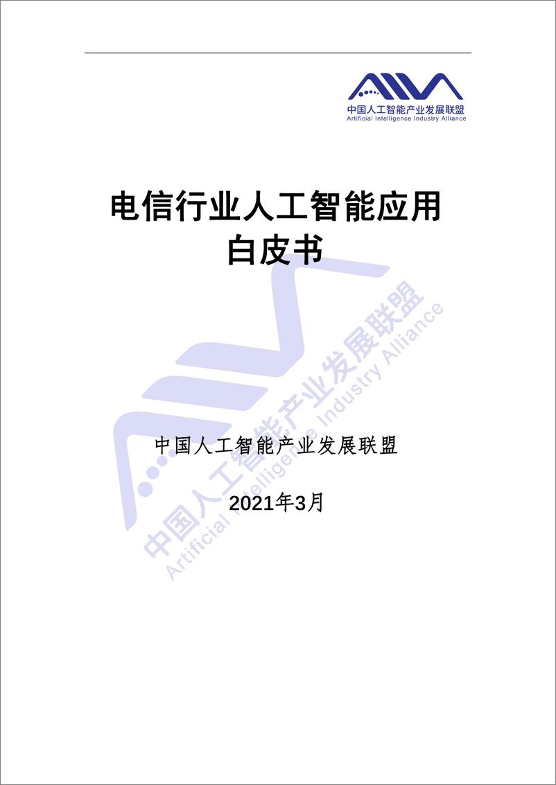 《2021-03-12-电信网络人工智能应用白皮书-中国人工智能产业发展联盟》 - 第1页预览图