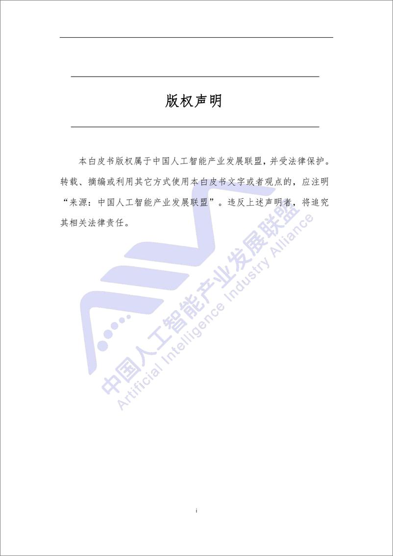 《2021-03-12-电信网络人工智能应用白皮书-中国人工智能产业发展联盟》 - 第2页预览图